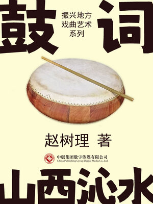 cover image of 振兴地方戏曲艺术系列: 鼓词